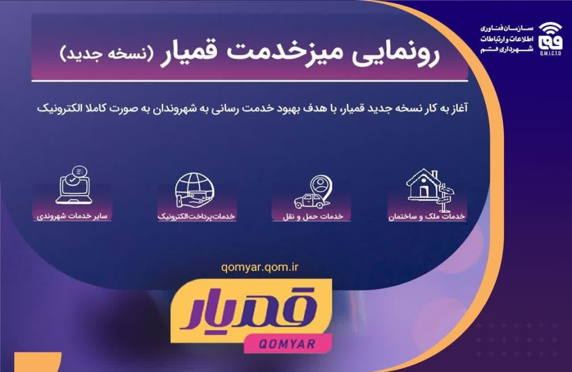 نسخه جدید درگاه میز خدمت قمیار آغاز به کار کرد/